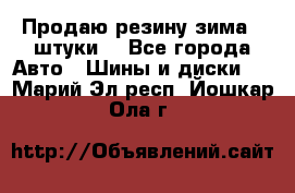 Продаю резину зима 2 штуки  - Все города Авто » Шины и диски   . Марий Эл респ.,Йошкар-Ола г.